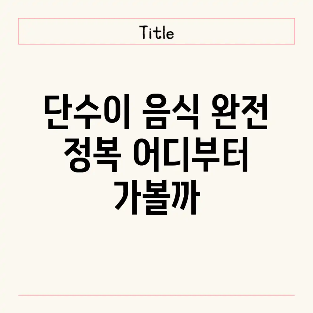 단수이 음식 완전 정복, 어디부터 가볼까?