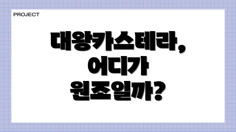 대왕카스테라, 어디가 원조일까?