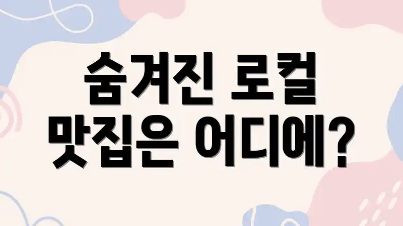 숨겨진 로컬 맛집은 어디에?