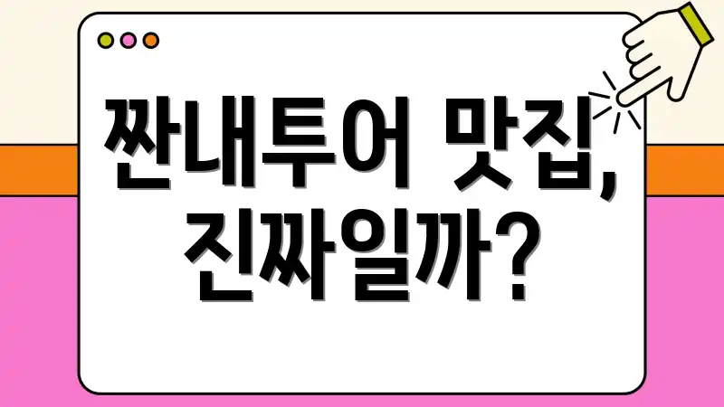 짠내투어 맛집, 진짜일까?