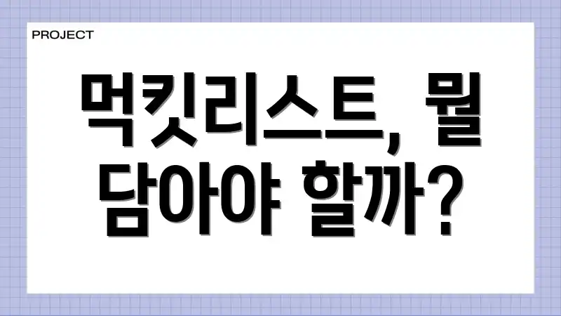 먹킷리스트, 뭘 담아야 할까?