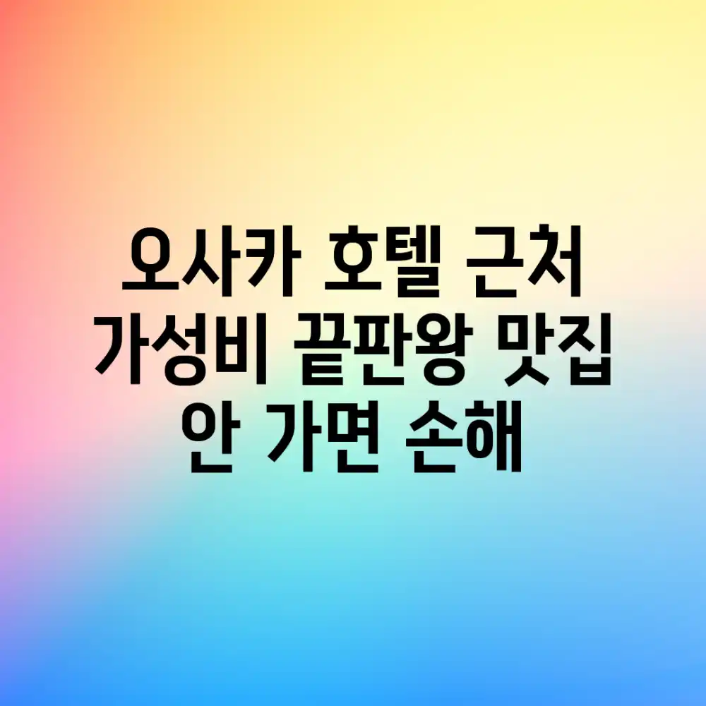 오사카 호텔 근처 가성비 끝판왕 맛집! 안 가면 손해!