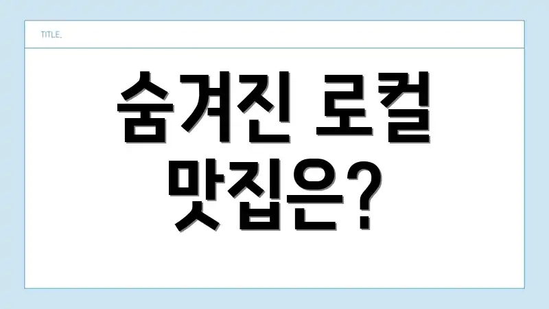 숨겨진 로컬 맛집은?