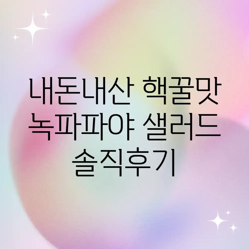 내돈내산! 핵꿀맛 녹파파야 샐러드 솔직후기