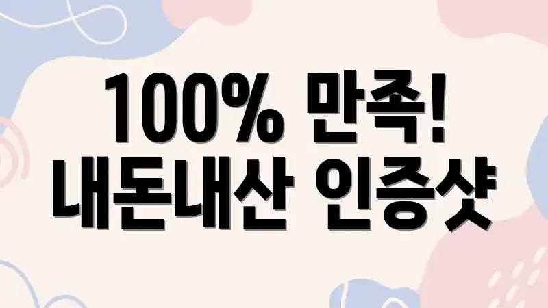 100% 만족! 내돈내산 인증샷