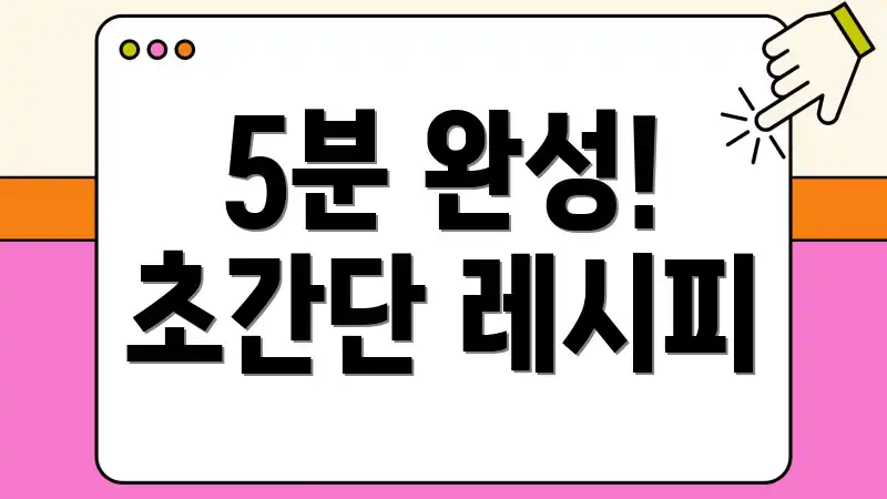 5분 완성! 초간단 레시피