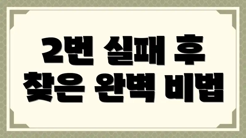 2번 실패 후 찾은 완벽 비법