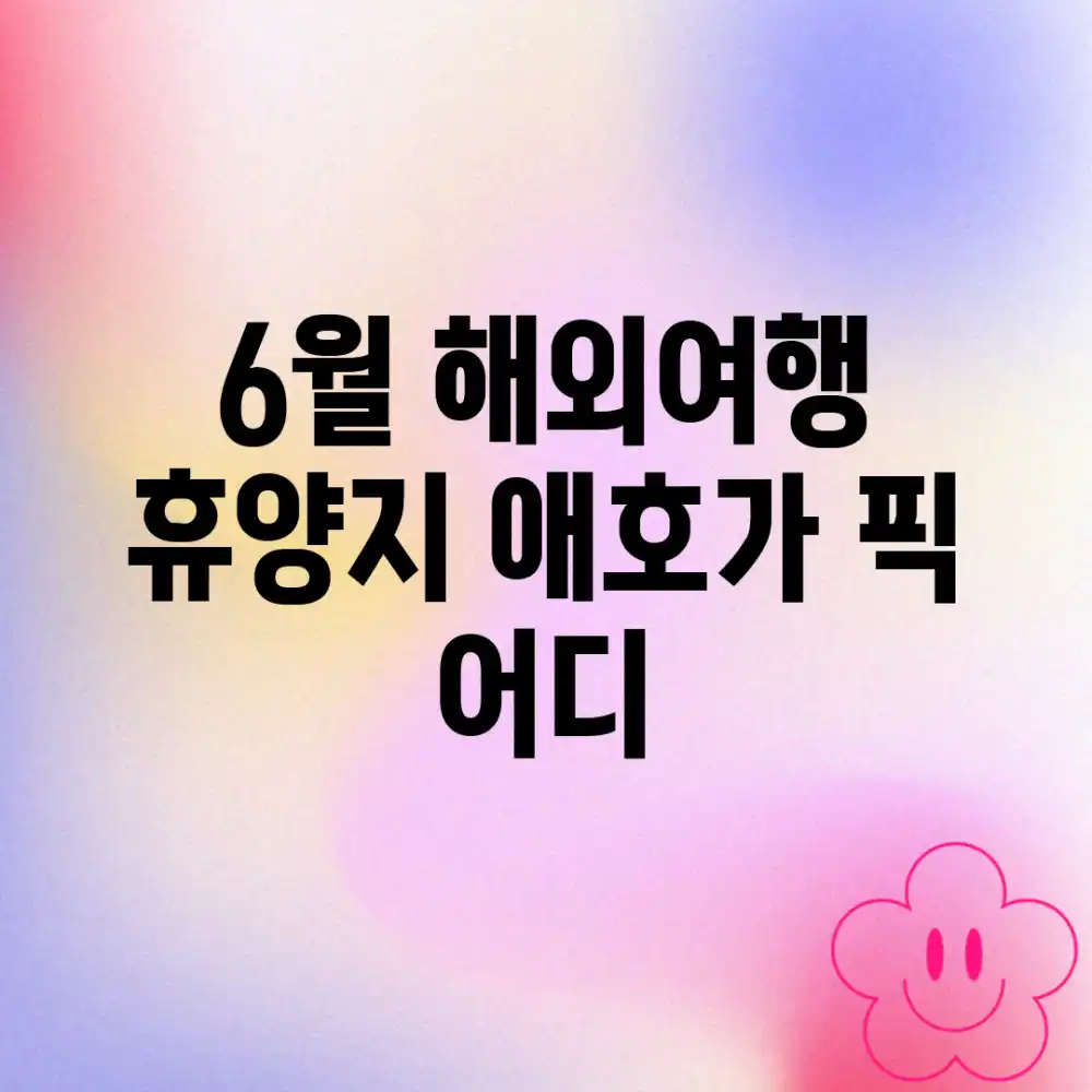 6월 해외여행, 휴양지 애호가 픽 어디?