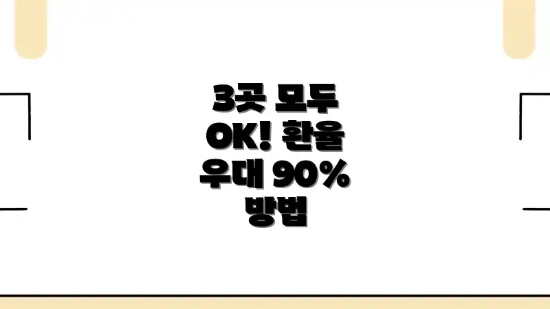 3곳 모두 OK! 환율 우대 90% 방법