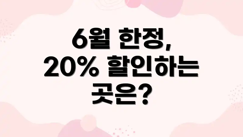 6월 한정, 20% 할인하는 곳은?