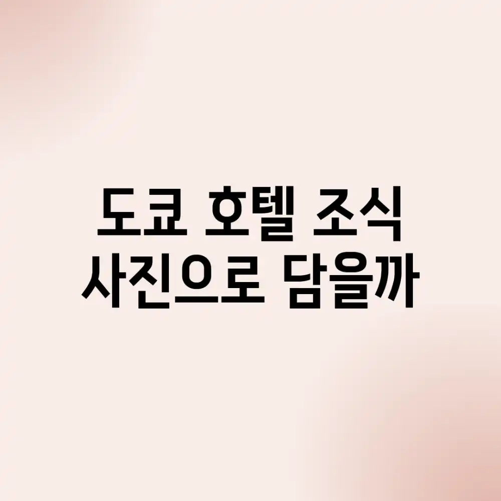 도쿄 호텔 조식, 사진으로 담을까?