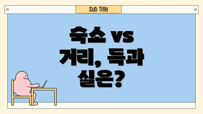 숙소 vs 거리, 득과 실은?