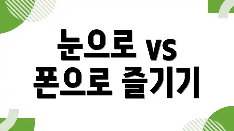 눈으로 vs 폰으로 즐기기