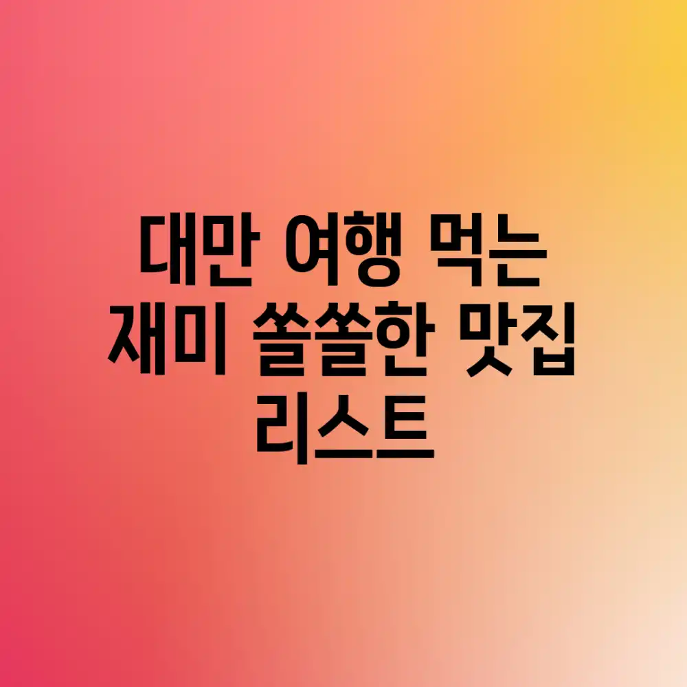 대만 여행, 먹는 재미 쏠쏠한 맛집 리스트 😋