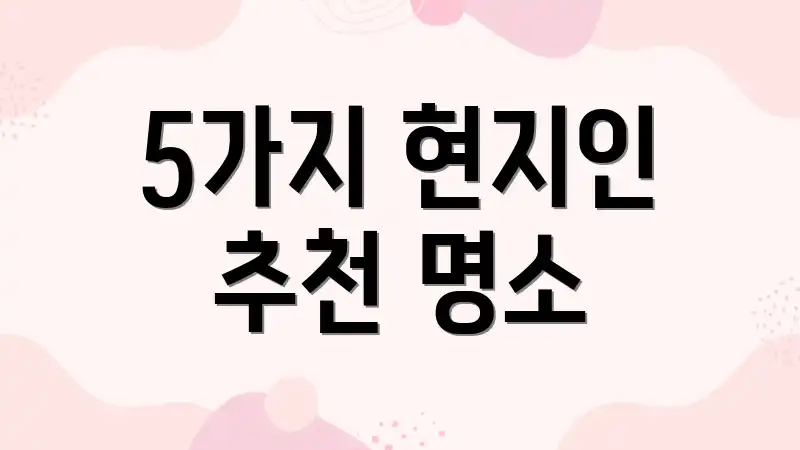 5가지 현지인 추천 명소