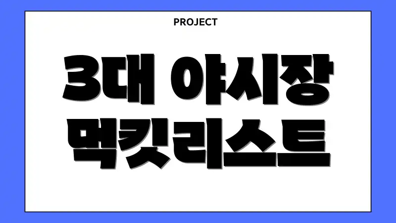 3대 야시장 먹킷리스트