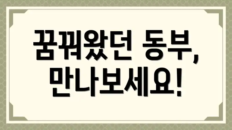 꿈꿔왔던 동부, 만나보세요!