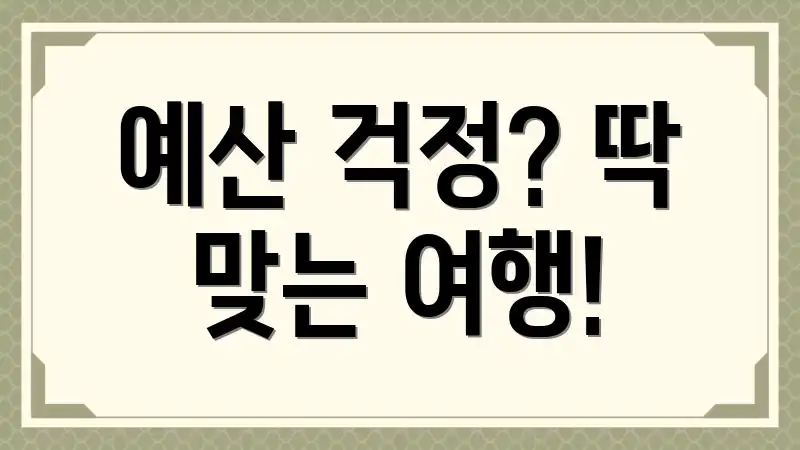 예산 걱정? 딱 맞는 여행!