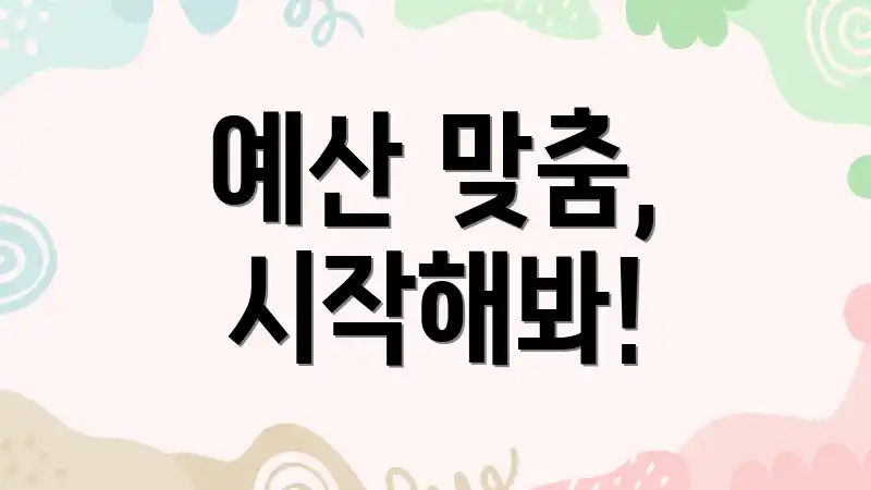 예산 맞춤, 시작해봐!