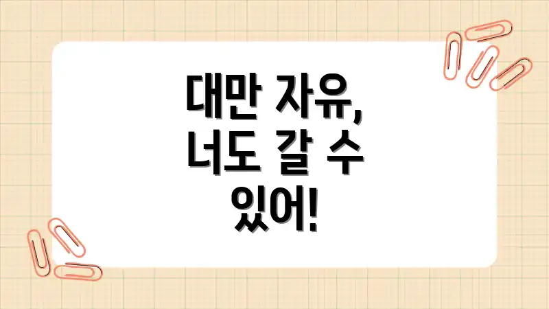 대만 자유, 너도 갈 수 있어!