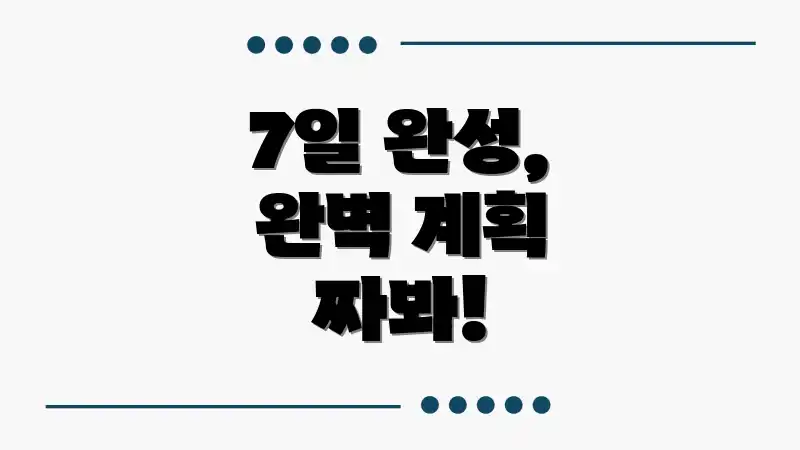 7일 완성, 완벽 계획 짜봐!