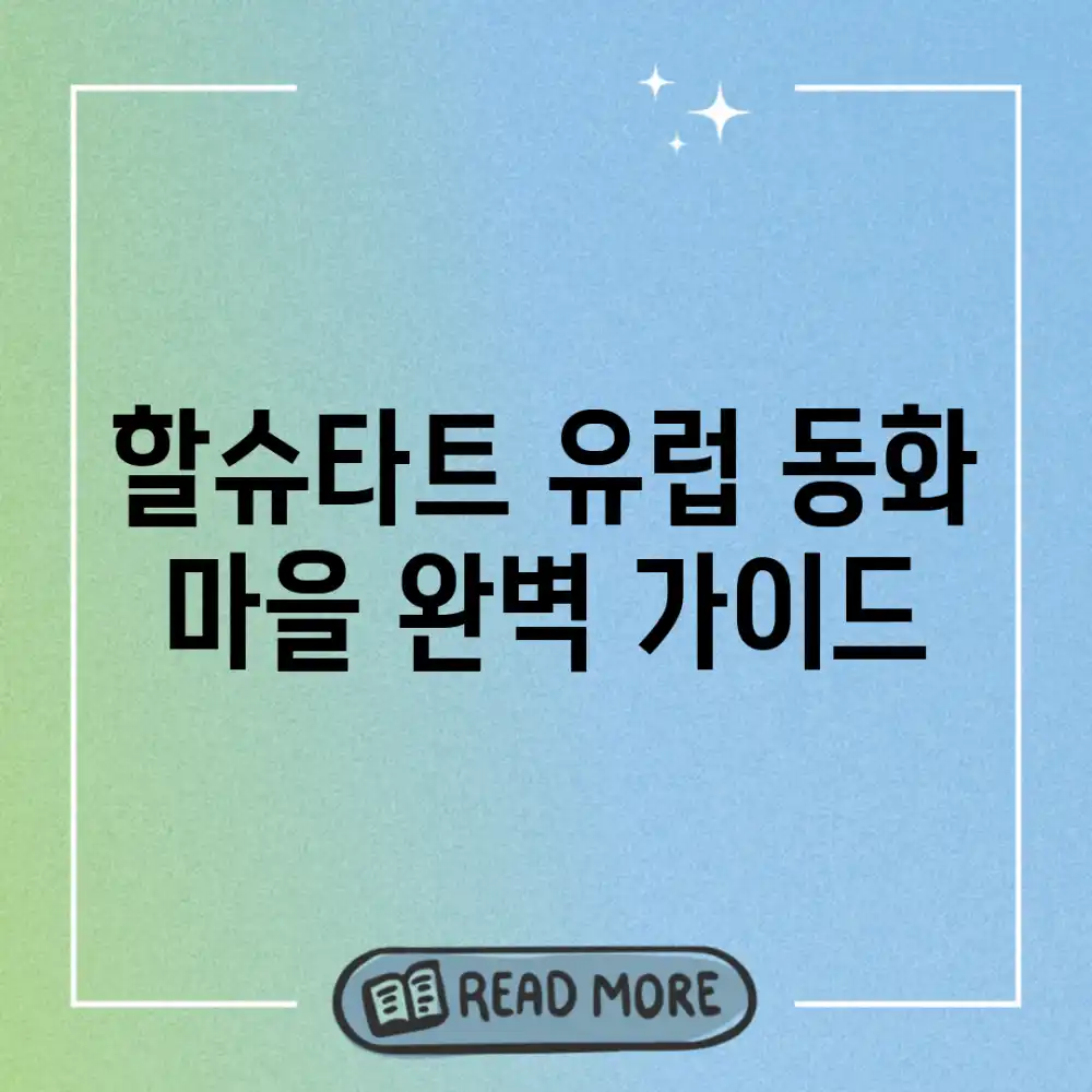 할슈타트: 유럽 동화 마을 완벽 가이드