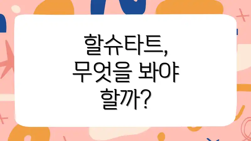 할슈타트, 무엇을 봐야 할까?
