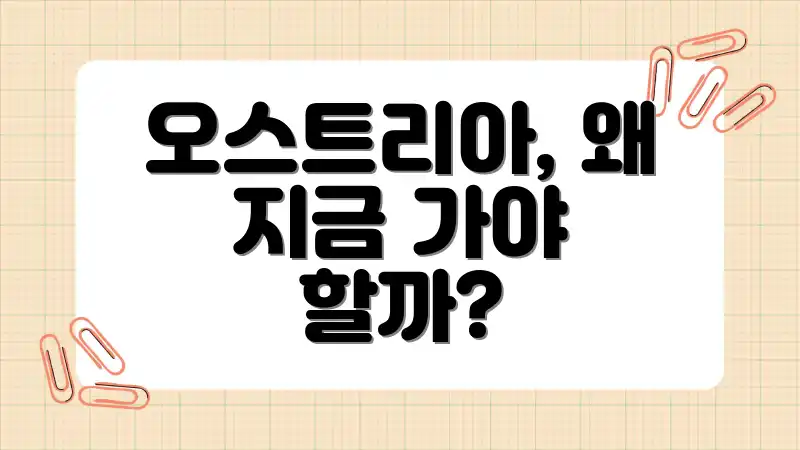 오스트리아, 왜 지금 가야 할까?