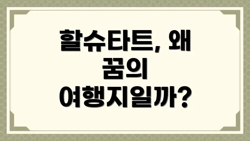 할슈타트, 왜 꿈의 여행지일까?