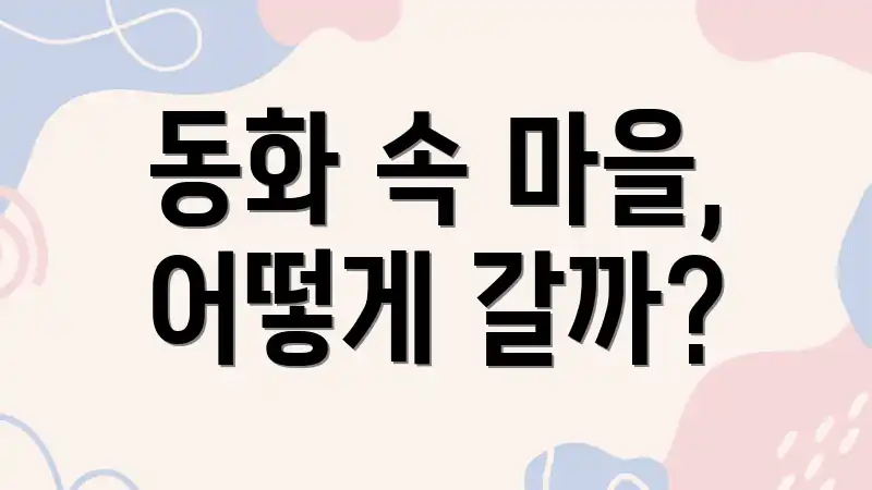 동화 속 마을, 어떻게 갈까?