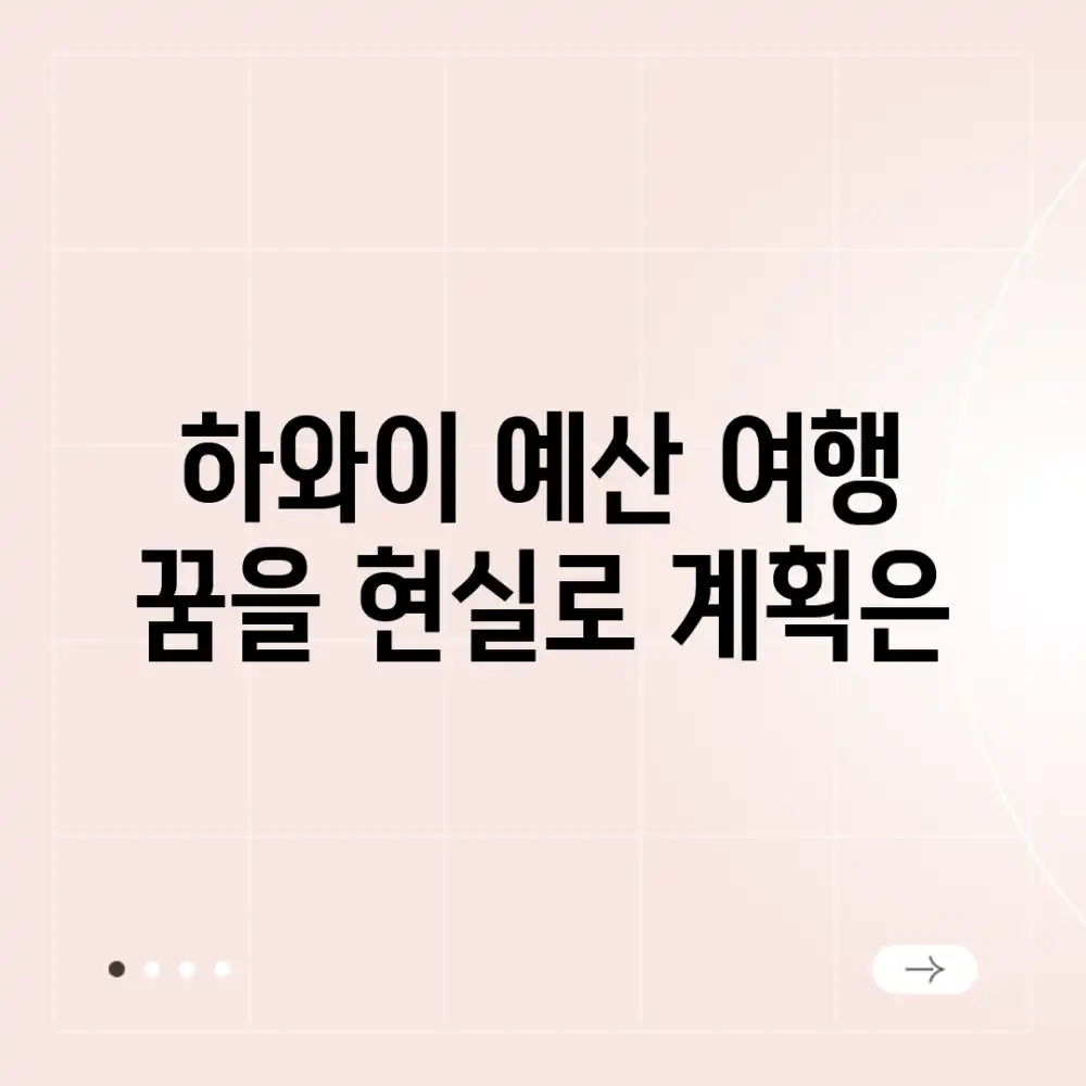 하와이 예산 여행, 꿈을 현실로? 계획은?