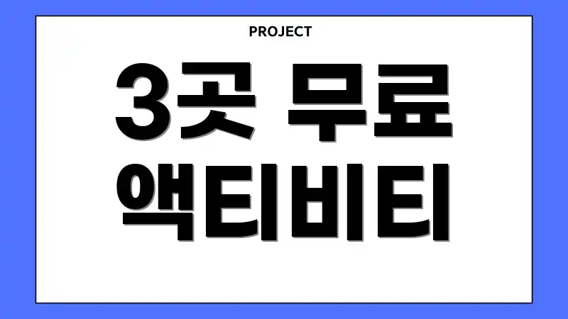 3곳 무료 액티비티