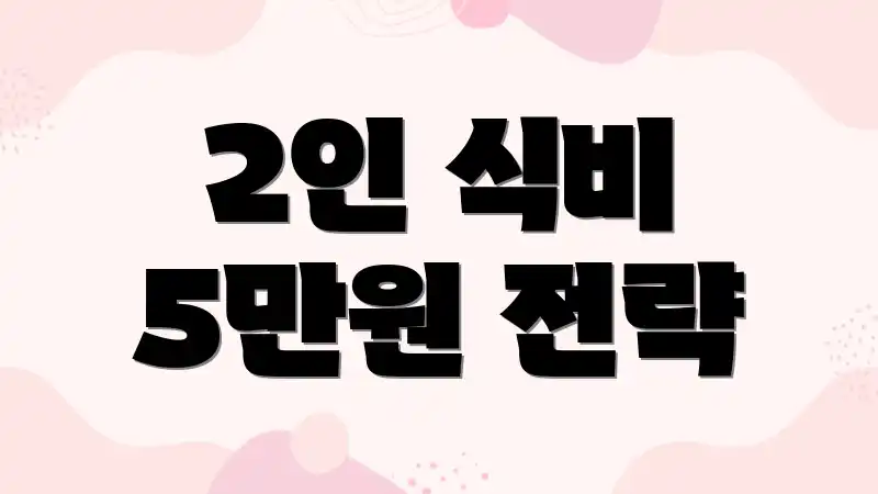 2인 식비 5만원 전략