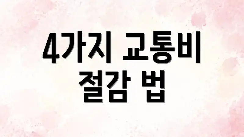4가지 교통비 절감 법