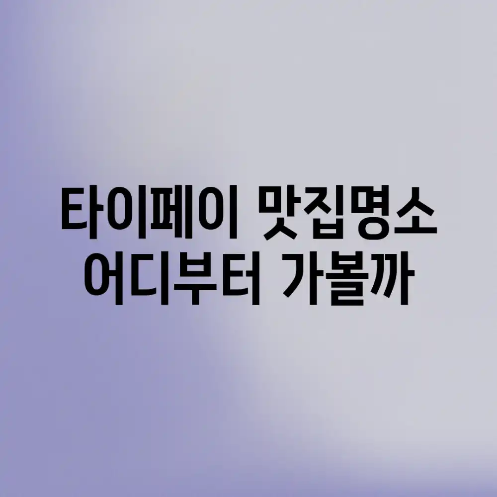 타이페이 맛집&명소, 어디부터 가볼까?