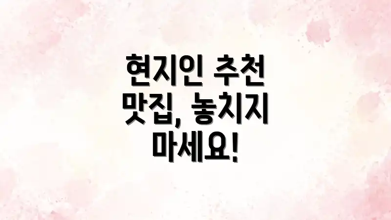 현지인 추천 맛집, 놓치지 마세요!