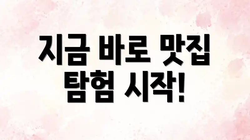 지금 바로 맛집 탐험 시작!