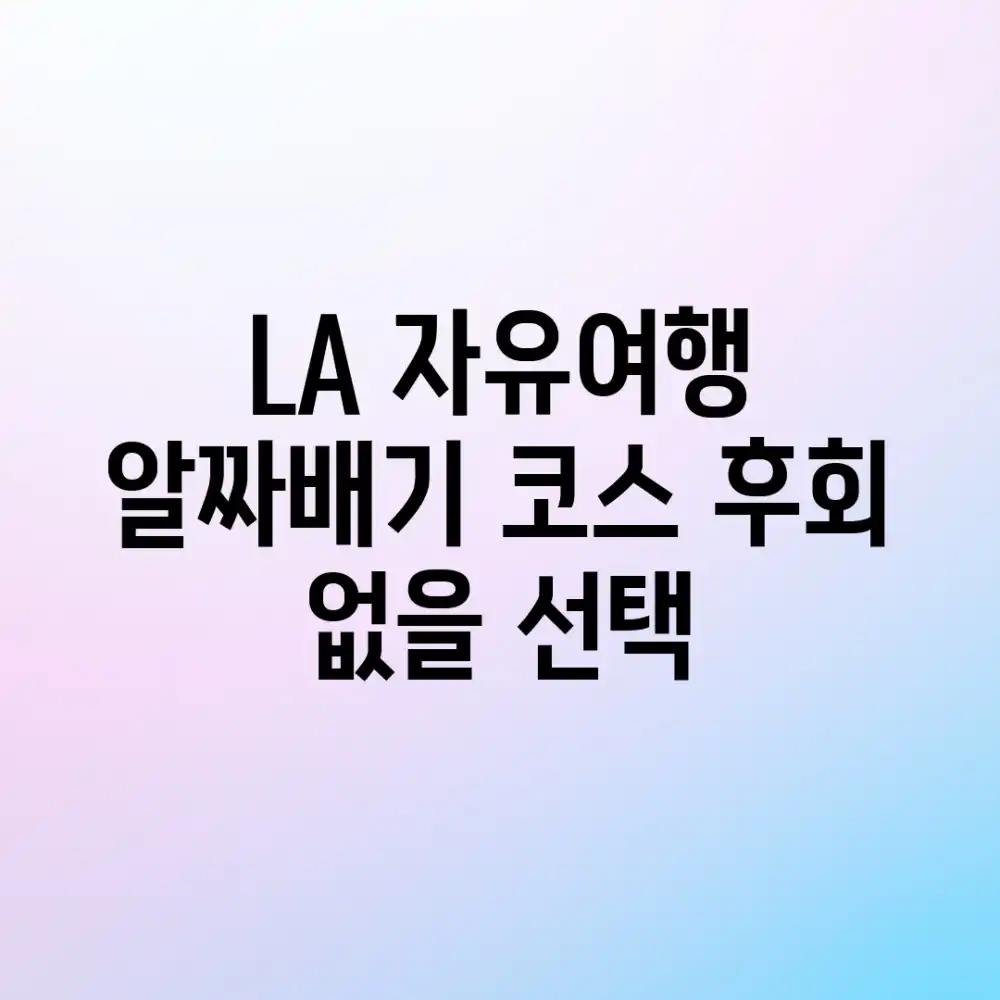 LA 자유여행: 알짜배기 코스, 후회 없을 선택!