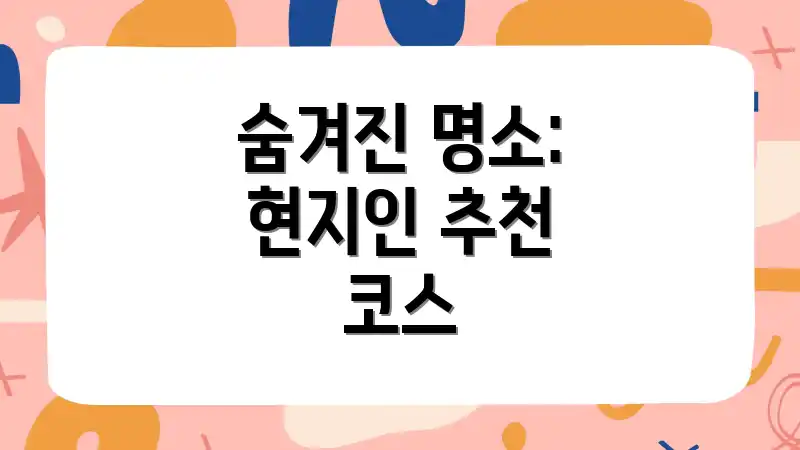 숨겨진 명소: 현지인 추천 코스