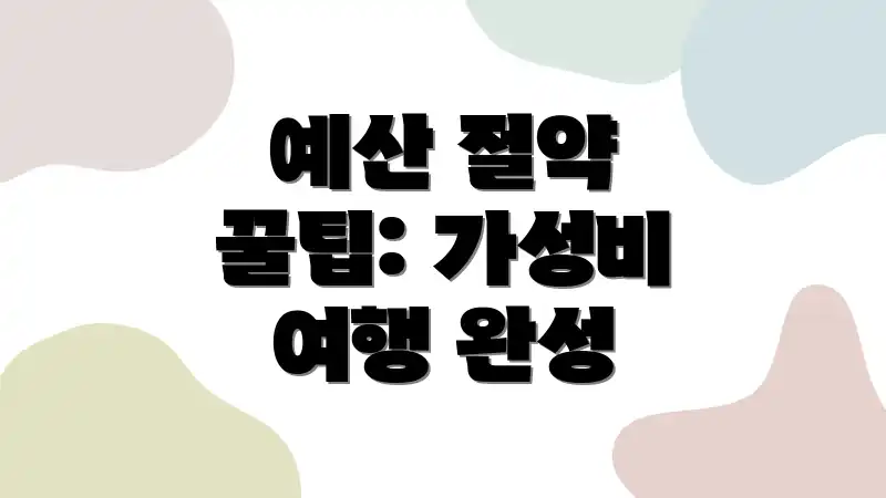 예산 절약 꿀팁: 가성비 여행 완성