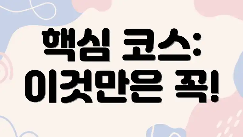 핵심 코스: 이것만은 꼭!