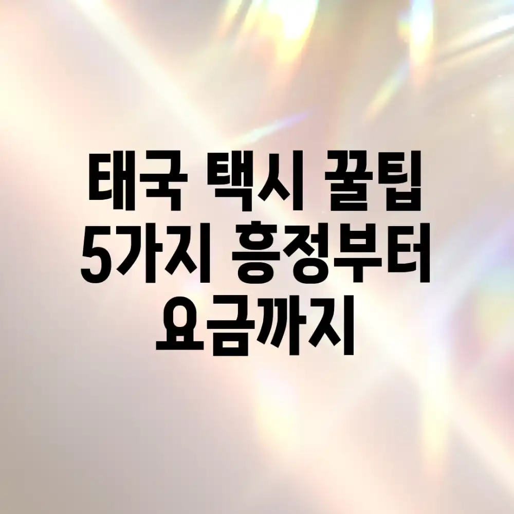 태국 택시 꿀팁 5가지! 흥정부터 요금까지