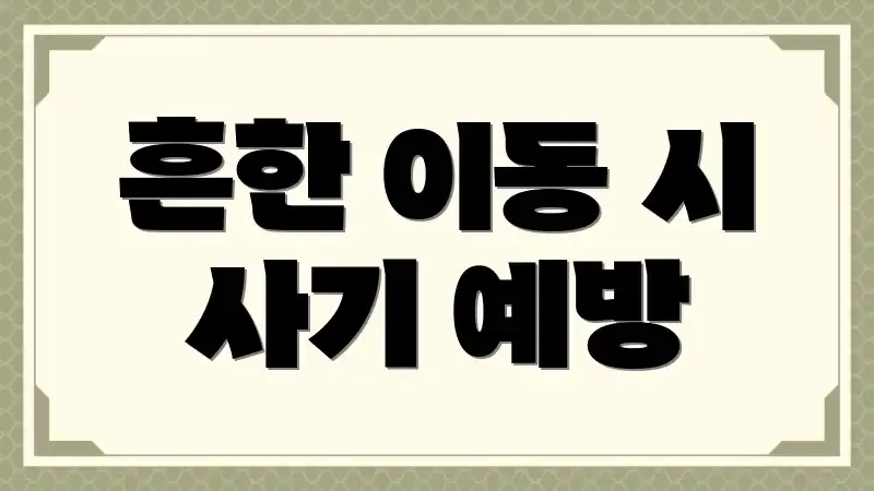 흔한 이동 시 사기 예방