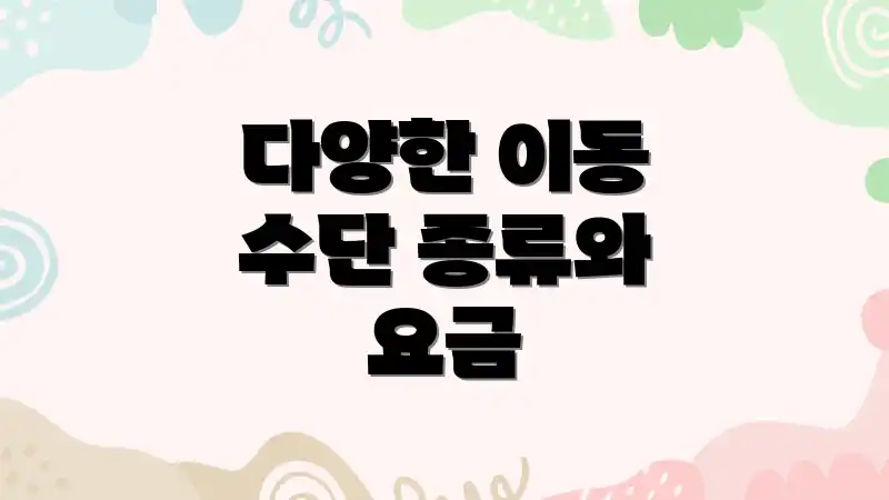 다양한 이동 수단 종류와 요금