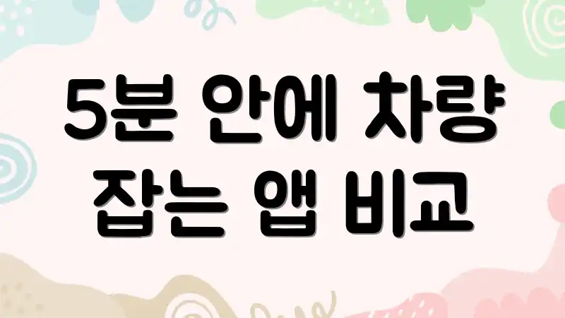 5분 안에 차량 잡는 앱 비교