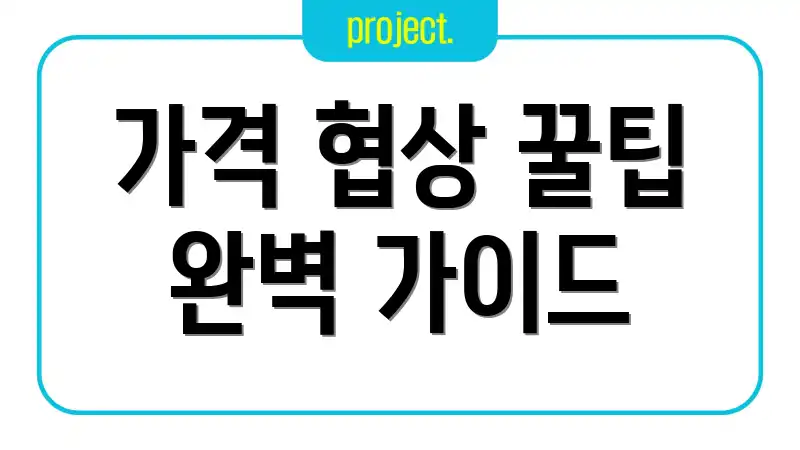 가격 협상 꿀팁 완벽 가이드