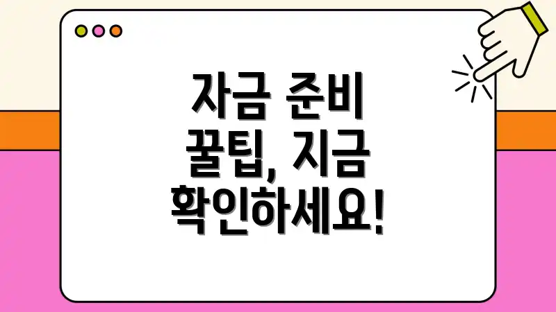 자금 준비 꿀팁, 지금 확인하세요!