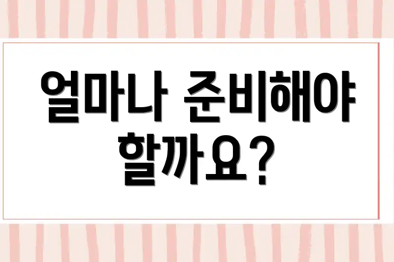 얼마나 준비해야 할까요?