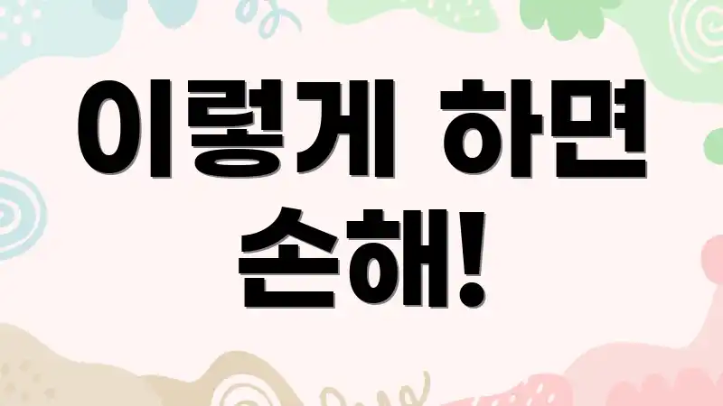 이렇게 하면 손해!