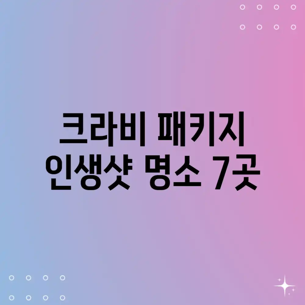 크라비 패키지: 인생샷 명소 7곳📸